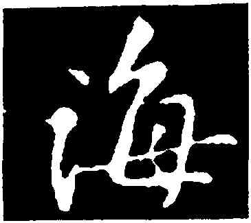 誨,黃庭堅,書法字典